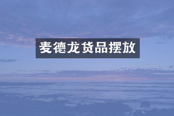 麦德龙货品摆放