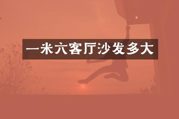 一米六客厅沙发多大