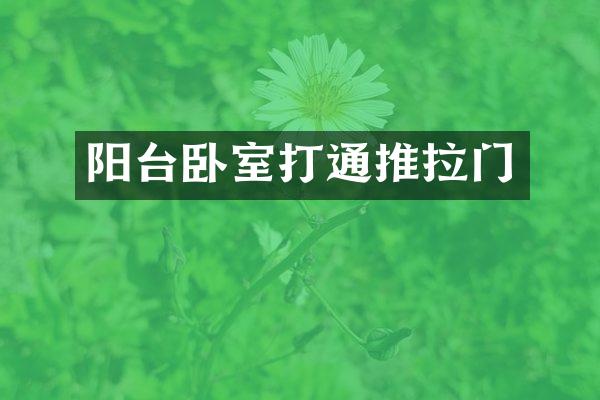 阳台卧室打通推拉门