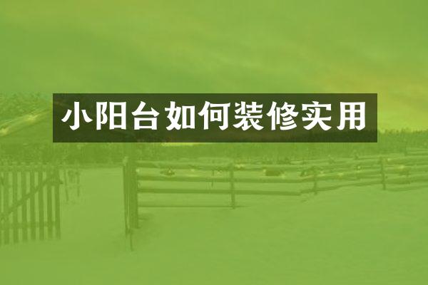 小阳台如何装修实用