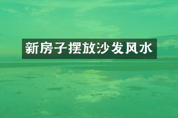 新房子摆放沙发风水