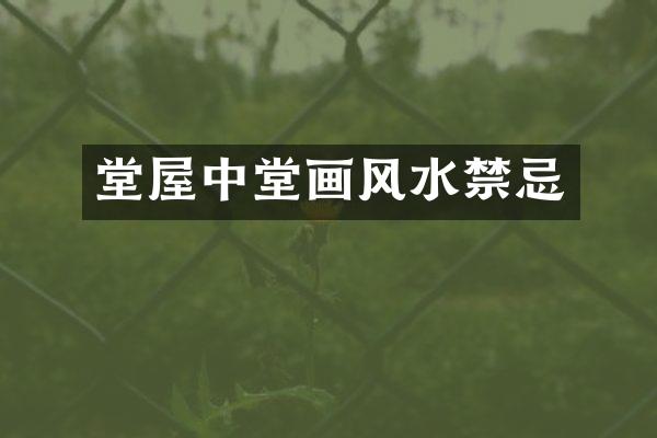 堂屋中堂画风水禁忌