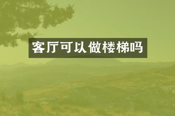 客厅可以做楼梯吗