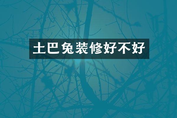 土巴兔装修好不好