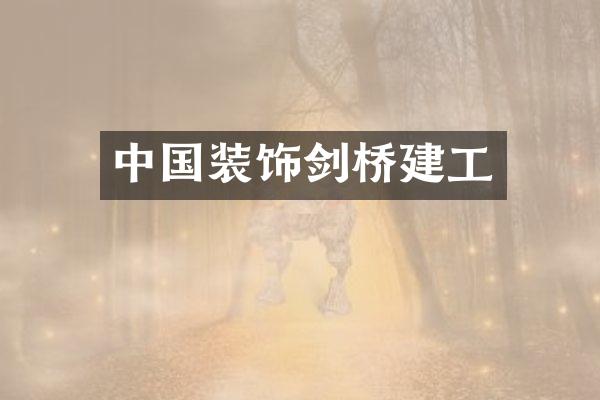 中国装饰剑桥建工