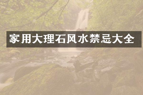 家用大理石风水禁忌大全