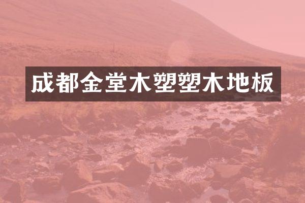 成都金堂木塑塑木地板