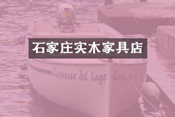 石家庄实木家具店