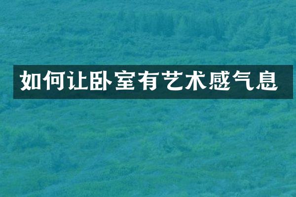 如何让卧室有艺术感气息