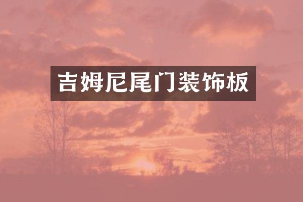 吉姆尼尾门装饰板