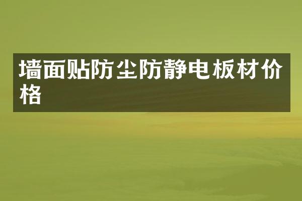 墙面贴防尘防静电板材价格