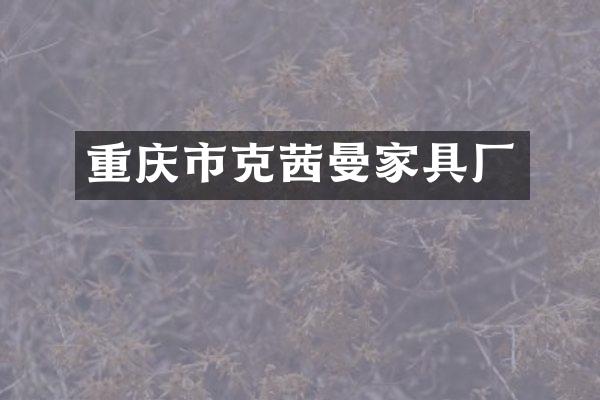 重庆市克茜曼家具厂