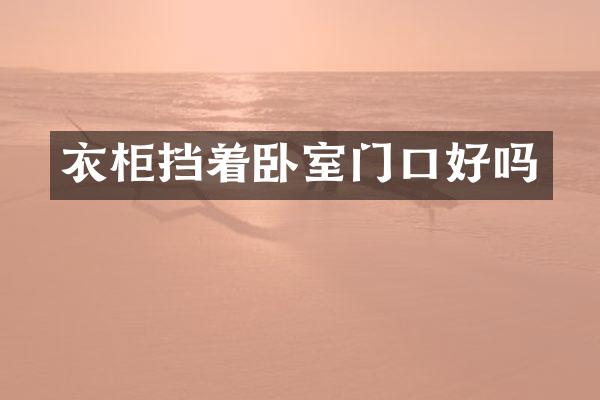 衣柜挡着卧室门口好吗