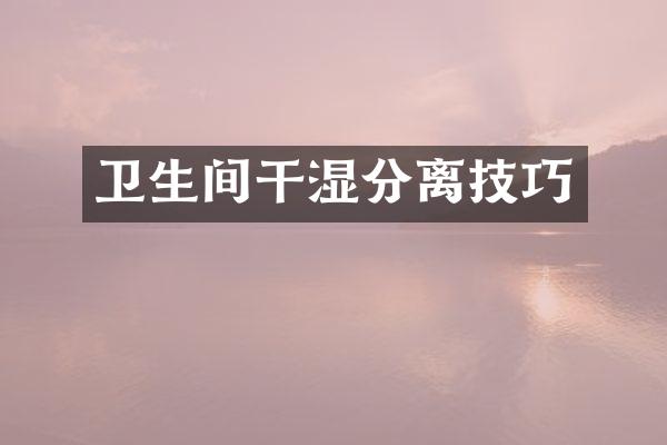 卫生间干湿分离技巧