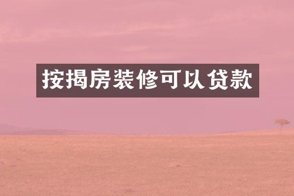 按揭房装修可以贷款