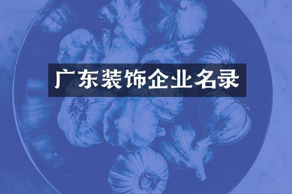 广东装饰企业名录