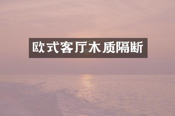 欧式客厅木质隔断