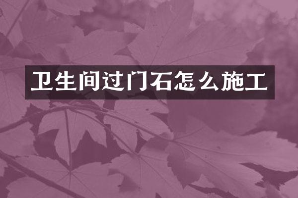 卫生间过门石怎么施工