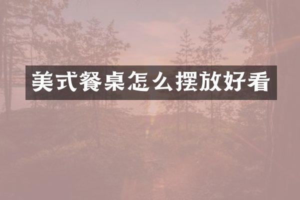 美式餐桌怎么摆放好看