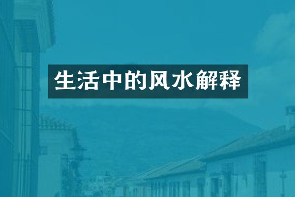 生活中的风水解释