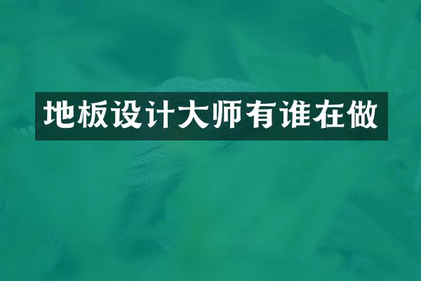 地板设计大师有谁在做