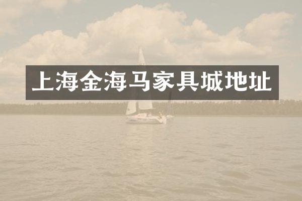 上海金海马家具城地址