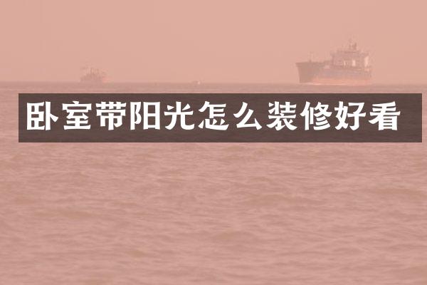 卧室带阳光怎么装修好看