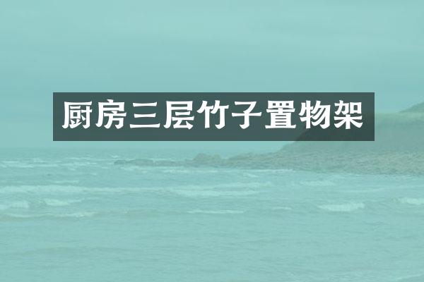 厨房三层竹子置物架