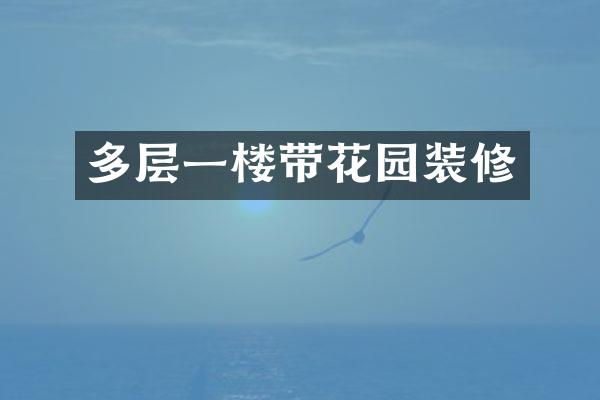 多层一楼带花园装修