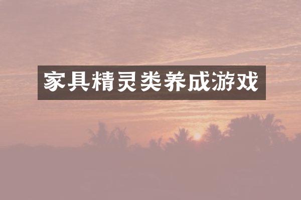 家具精灵类养成游戏