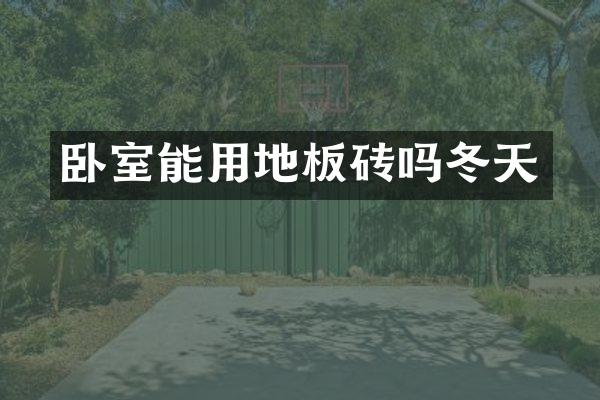 卧室能用地板砖吗冬天