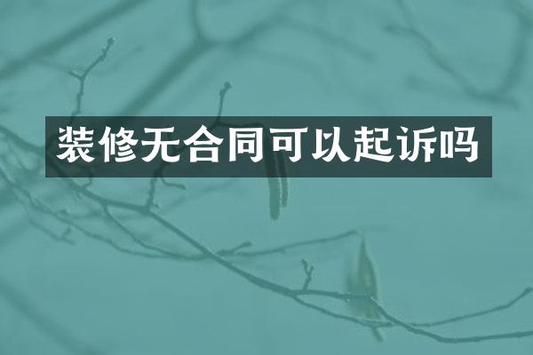 装修无合同可以起诉吗