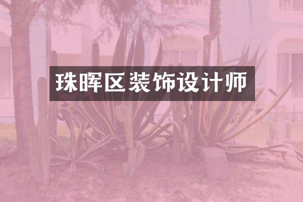 珠晖区装饰设计师
