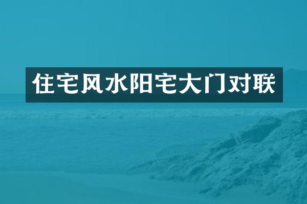 住宅风水阳宅大门对联