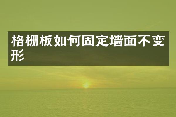 格栅板如何固定墙面不变形