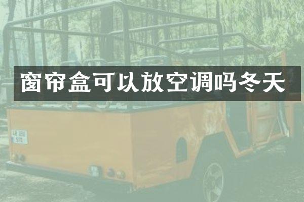 窗帘盒可以放空调吗冬天