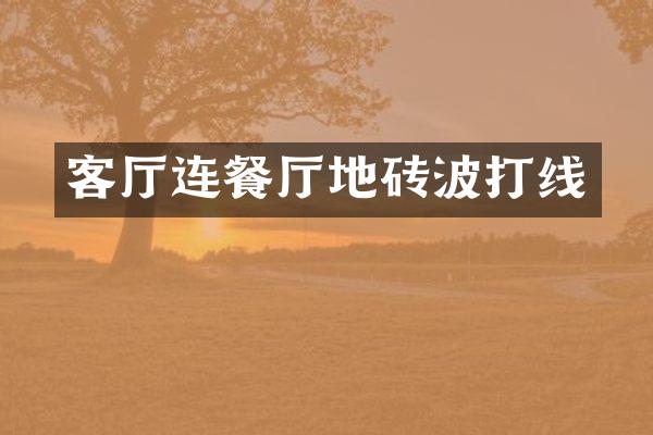 客厅连餐厅地砖波打线