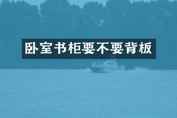 卧室书柜要不要背板