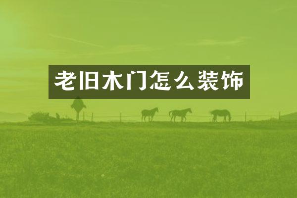 老旧木门怎么装饰