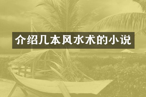 介绍几本风水术的小说