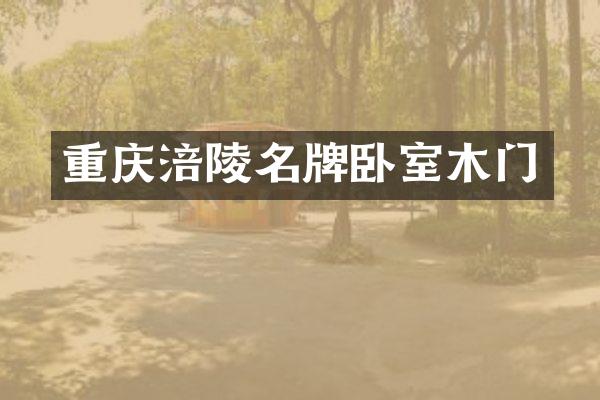 重庆涪陵名牌卧室木门