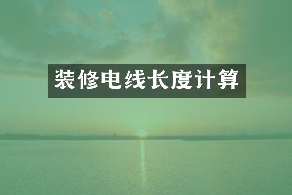 装修电线长度计算