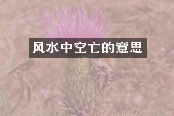 风水中空亡的意思