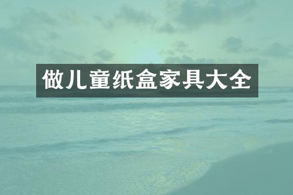 做儿童纸盒家具大全