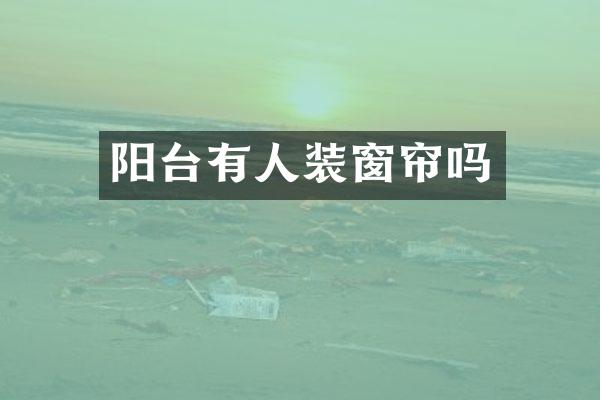 阳台有人装窗帘吗