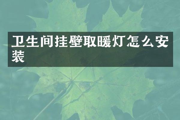 卫生间挂壁取暖灯怎么安装