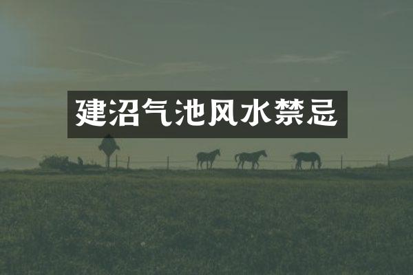 建沼气池风水禁忌