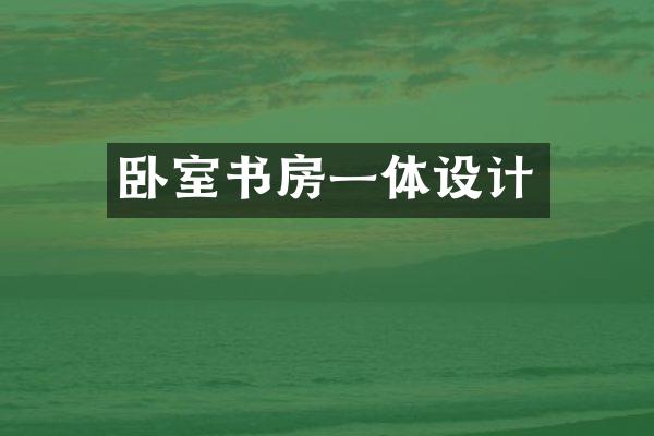 卧室书房一体设计