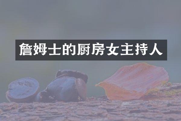 詹姆士的厨房女主持人