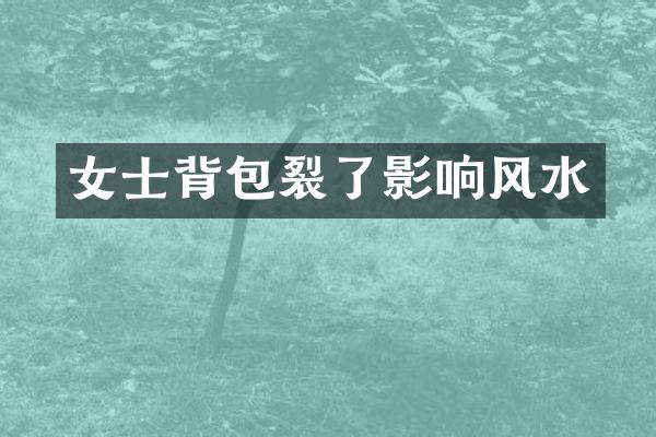 女士背包裂了影响风水
